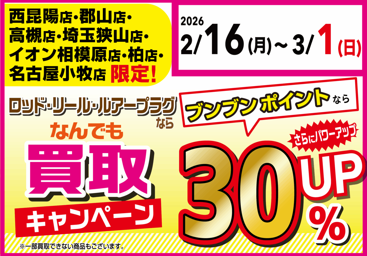 ロッド・リール・ルアープラグならなんでも買取30%UP!