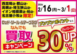 ロッド・リール・ルアープラグならなんでも買取30%UP!