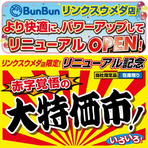 【リンクスウメダ店】リニューアルOPEN記念！