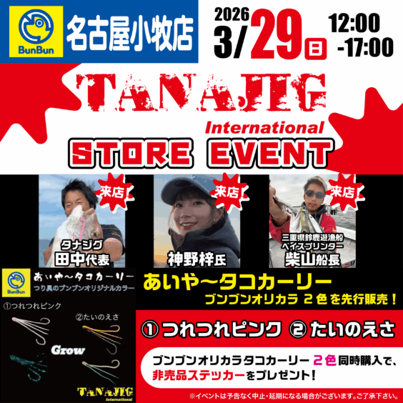 【名古屋小牧店】TANAJIG STORE EVENT