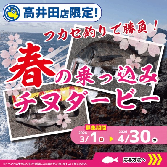 【高井田店限定！】フカセ釣りで勝負！春の乗っ込みチヌダービー