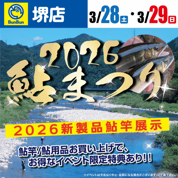 【堺店】鮎まつり2026
