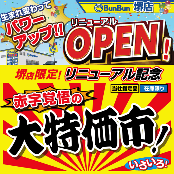 【堺店】リニューアルOPEN記念！