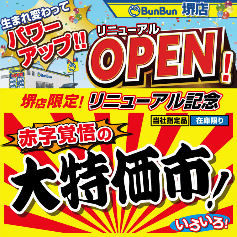 【堺店】リニューアルOPEN記念！