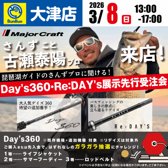 【大津店】Day`s360・Re：DAY‘s展示先行受注会！さんずこと古瀬泰陽 プロ来店！