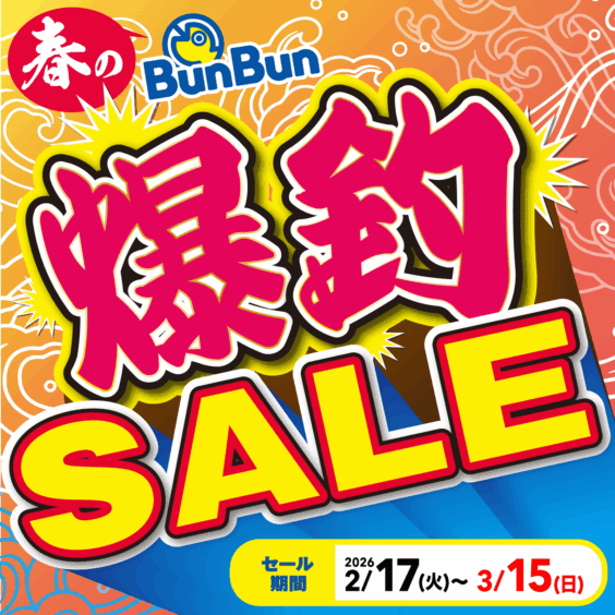 春のBunBun爆釣SALE！