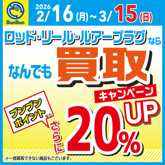 【全店】ロッド・リール・ルアープラグならなんでも買取20％UP！