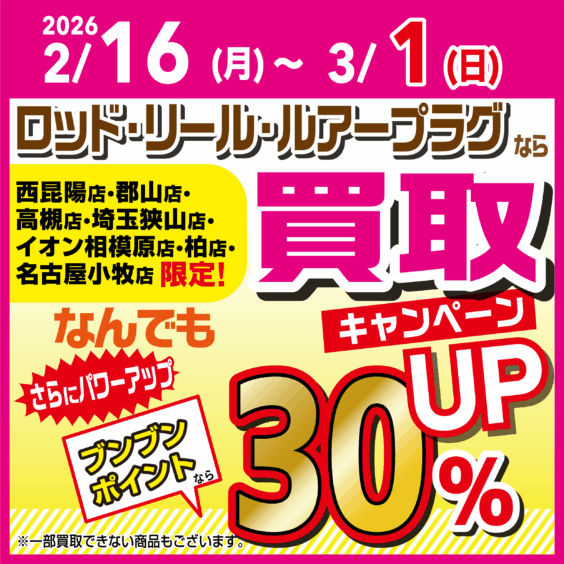 【店舗限定！】ロッド・リール・ルアープラグならなんでも買取30％UP！