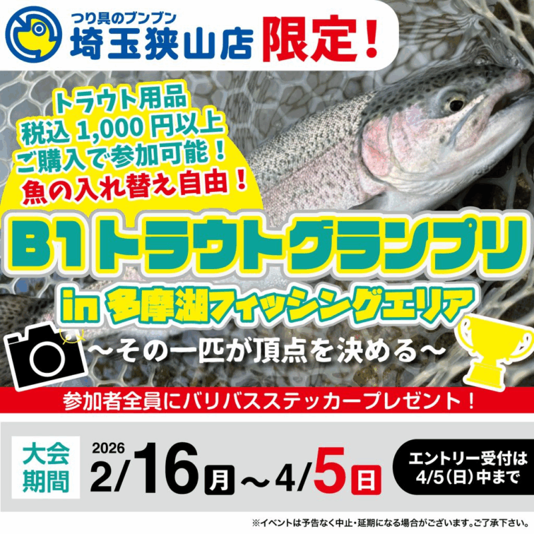 【埼玉狭山店】B1トラウトグランプリin多摩湖フィッシングエリア