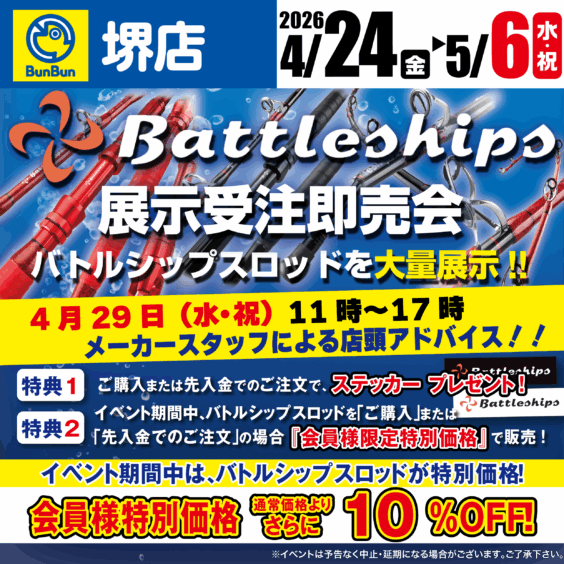 【堺店】バトルシップス展示受注即売会！