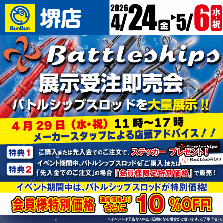 【堺店】バトルシップス展示受注即売会！