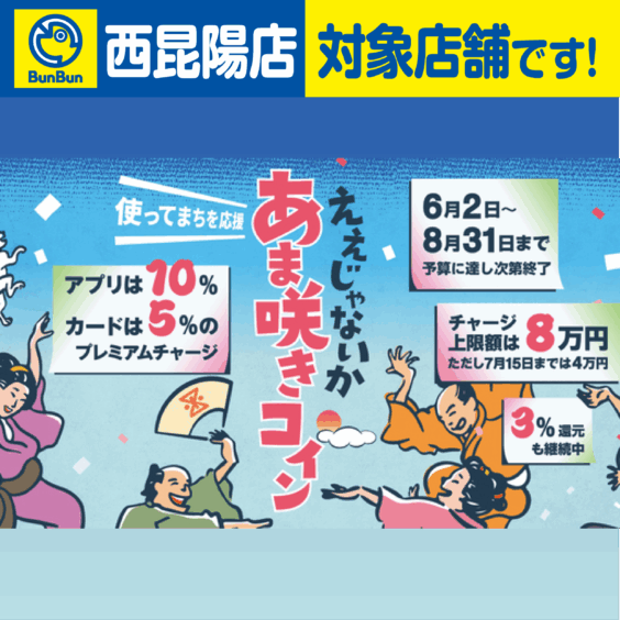 【西昆陽店】あま咲きコイン