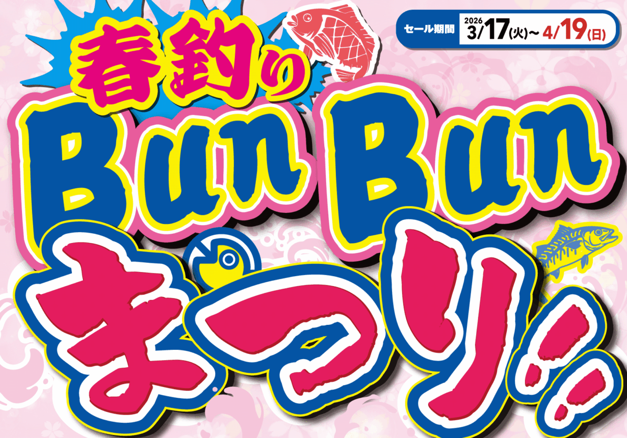 春釣りBunBunまつり！！
