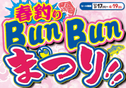 春釣りBunBunまつり！！