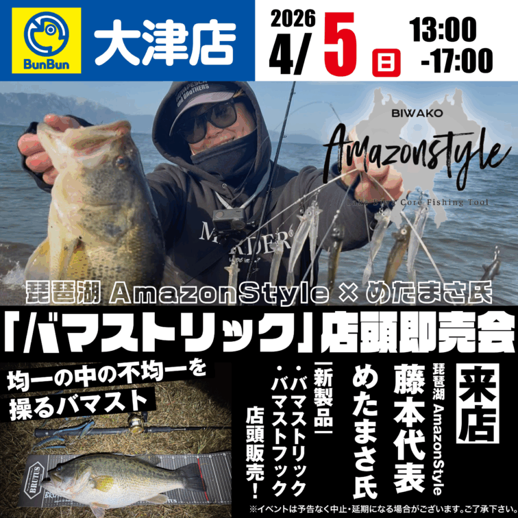 【大津店】琵琶湖AmazonStyle×めたまさ氏【バマストリック】店頭即売会！