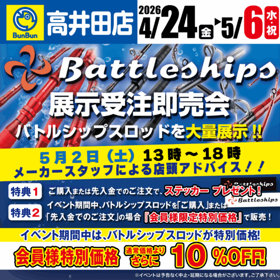 【高井田店】バトルシップス展示受注即売会！