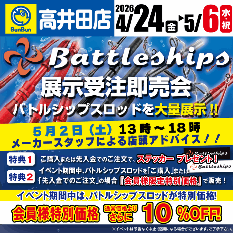 【高井田店】バトルシップス展示受注即売会！