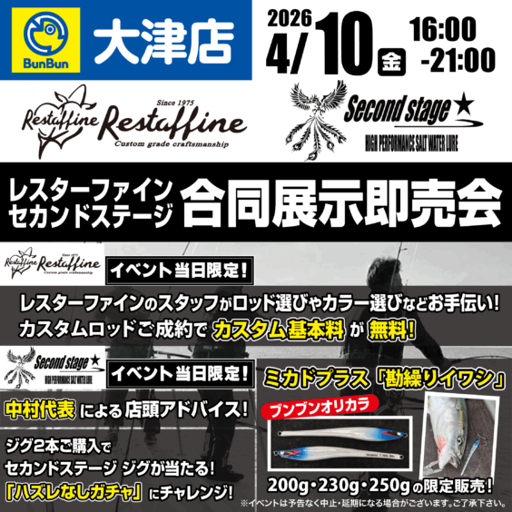 【大津店】レスターファイン・セカンドステージ合同展示即売会！