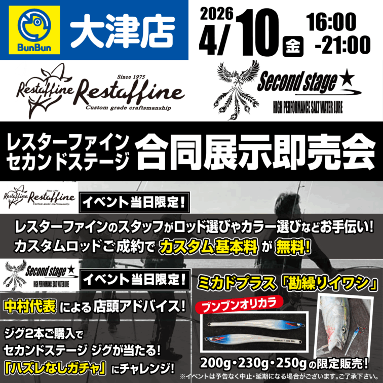 【大津店】レスターファイン・セカンドステージ合同展示即売会！