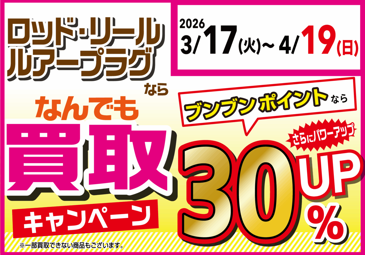 【全店】ロッド・リール・ルアープラグならなんでも買取30％UP！