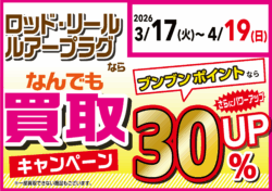 【全店】ロッド・リール・ルアープラグならなんでも買取30％UP！