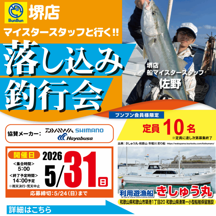 【堺店】落し込み釣行会！
