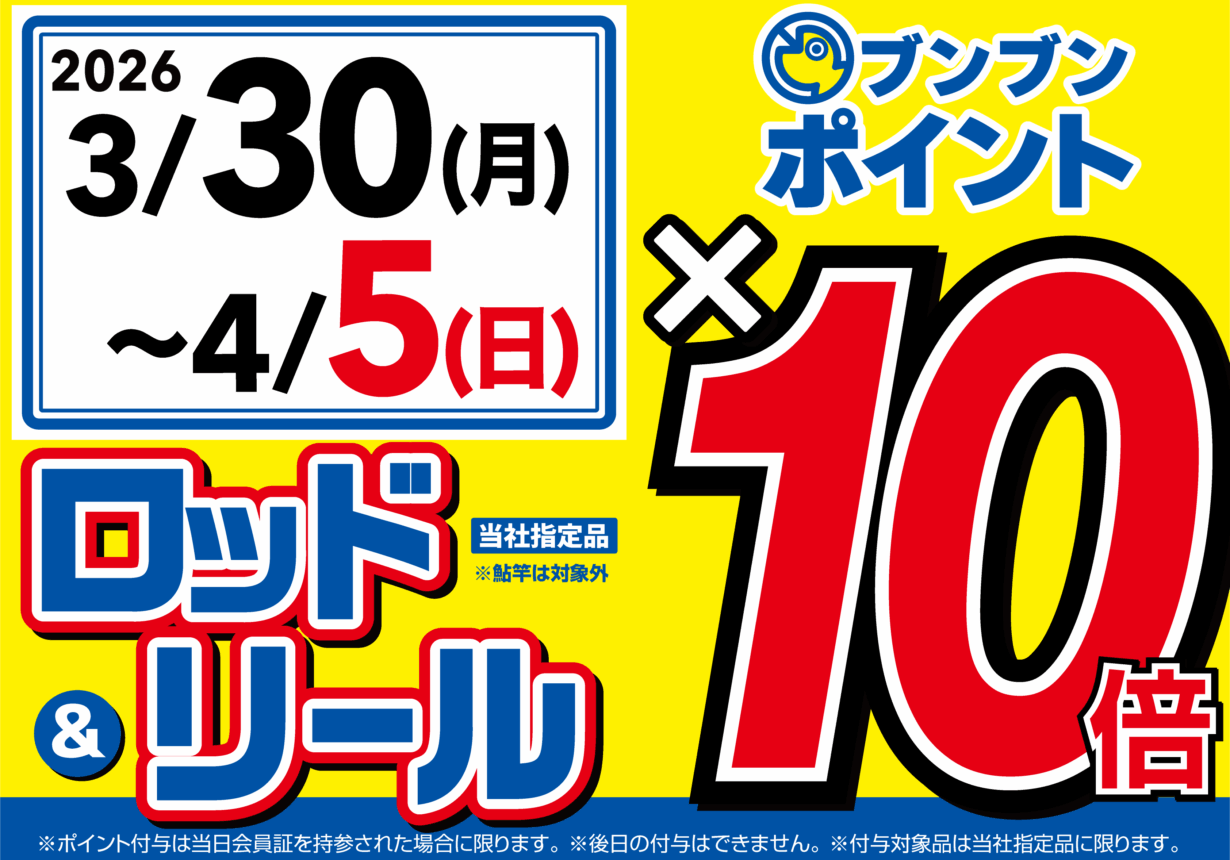 【全店】ロッド&リール ブンブンポイント10倍!