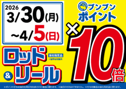 【全店】ロッド&リール ブンブンポイント10倍!