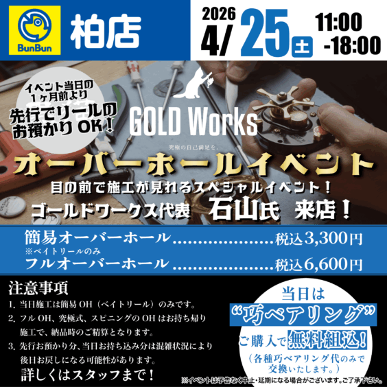 【柏店】GOLD Works オーバーホールイベント