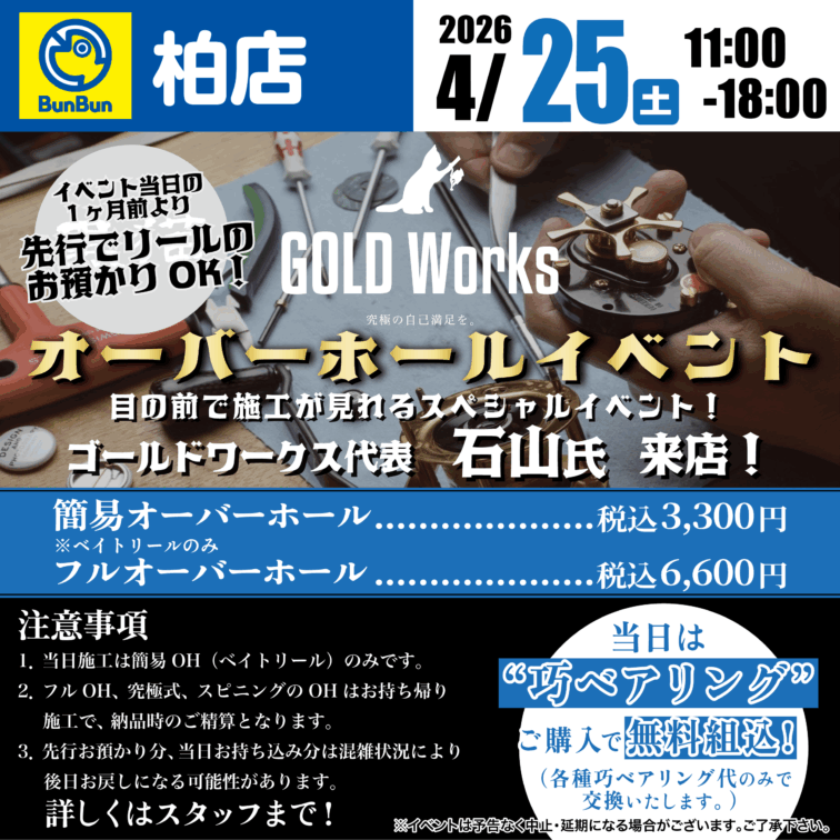 【柏店】GOLD Works オーバーホールイベント