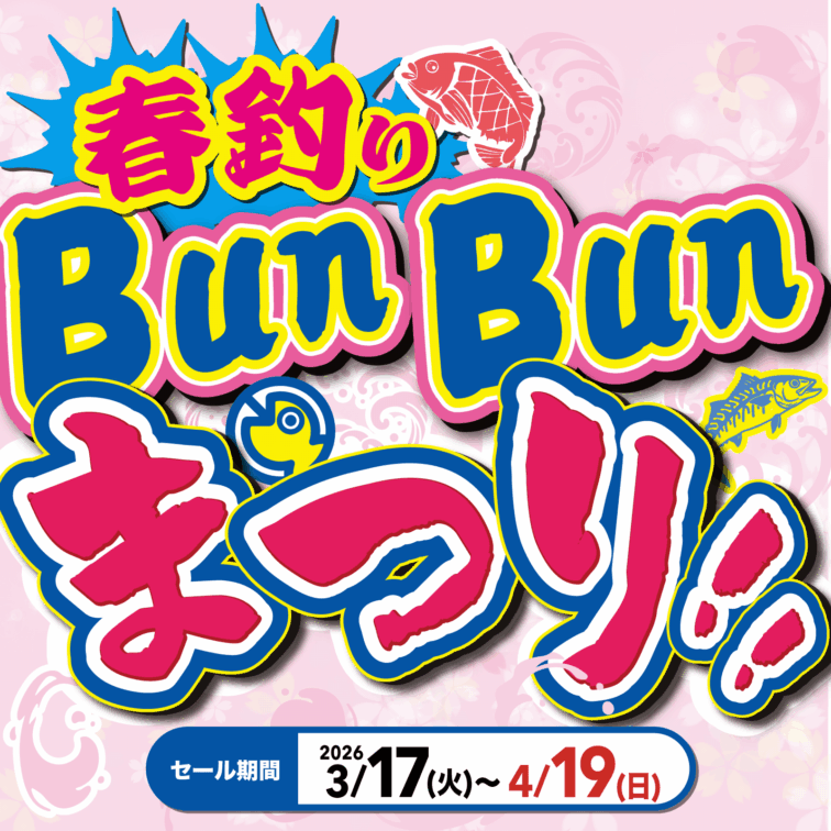 春釣りBunBunまつり！！
