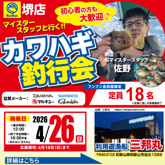 【堺店】カワハギ釣行会！