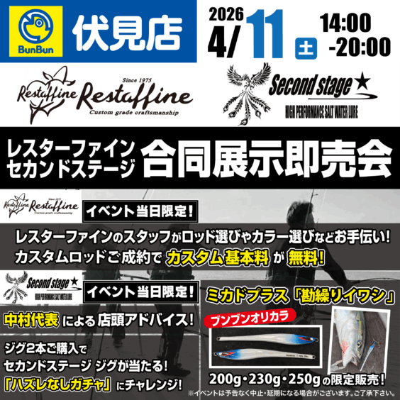 【伏見店】レスターファイン・セカンドステージ合同展示即売会！