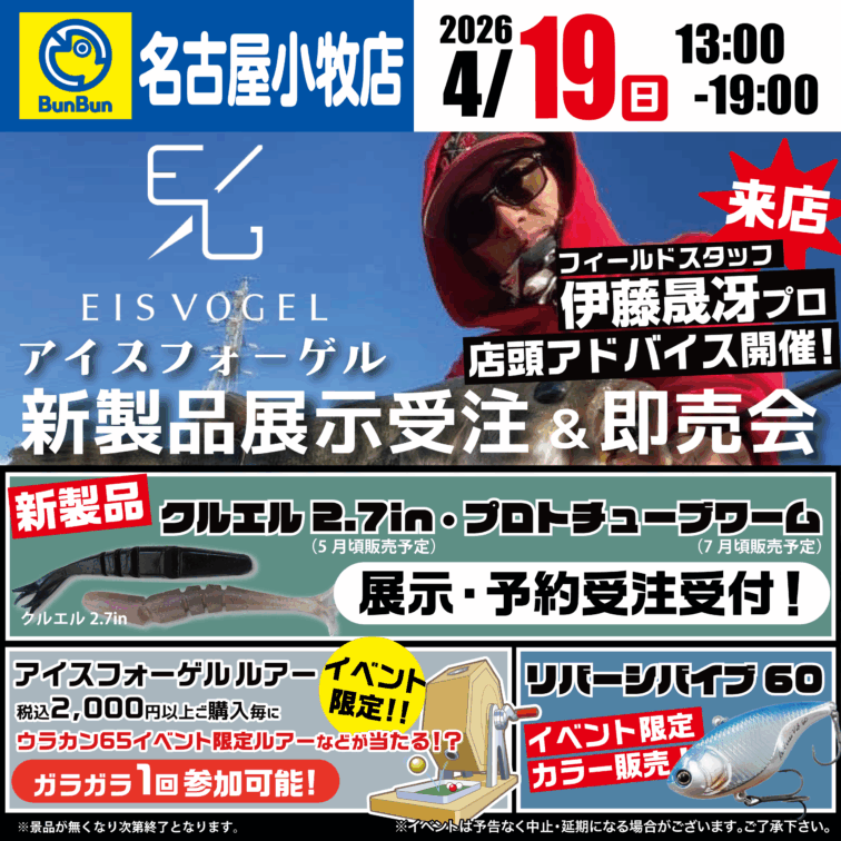 【名古屋小牧店】アイスフォーゲル新製品展示受注＆即売会！