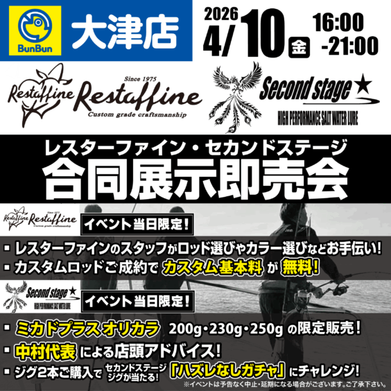 【大津店】レスターファイン・セカンドステージ合同展示即売会！