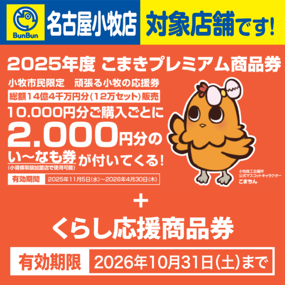 【名古屋小牧店】こまきプレミアム商品券