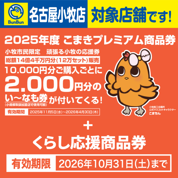 【名古屋小牧店】こまきプレミアム商品券