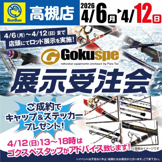 【高槻店】ゴクスぺ展示受注会！