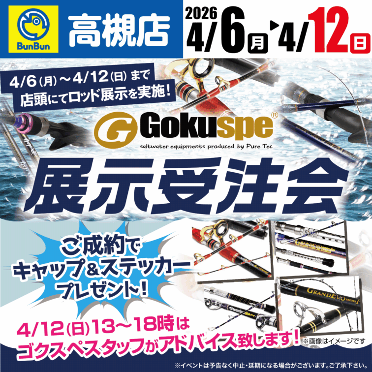【高槻店】ゴクスぺ展示受注会！