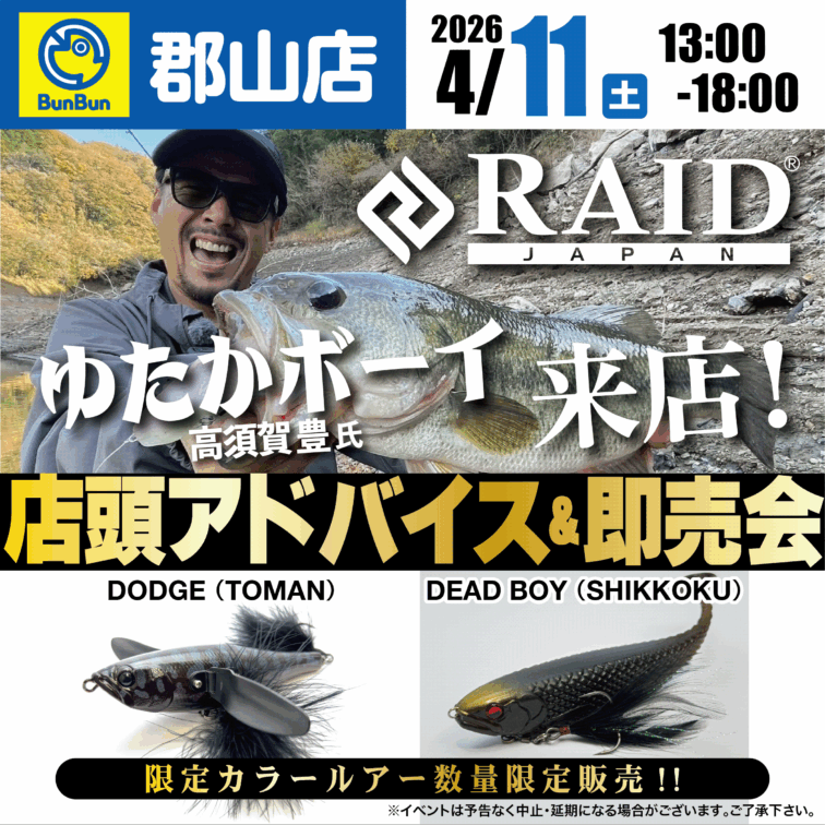 【奈良郡山店】レイドジャパン　店頭アドバイス＆即売会