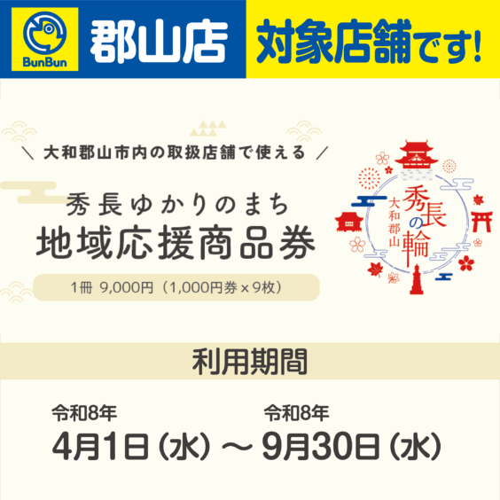 【郡山店】秀長ゆかりのまち地域応援商品券