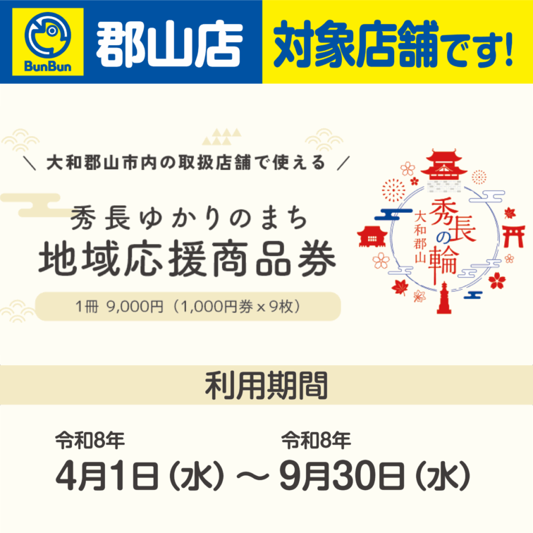 【郡山店】秀長ゆかりのまち地域応援商品券
