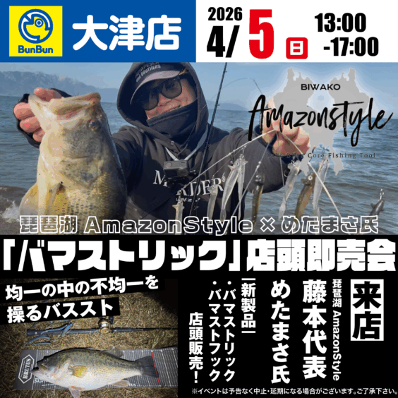 【大津店】琵琶湖AmazonStyle×めたまさ氏【バマストリック】店頭即売会！