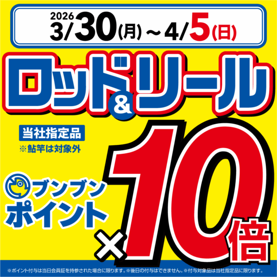 【全店】ロッド＆リール ブンブンポイント１０倍！