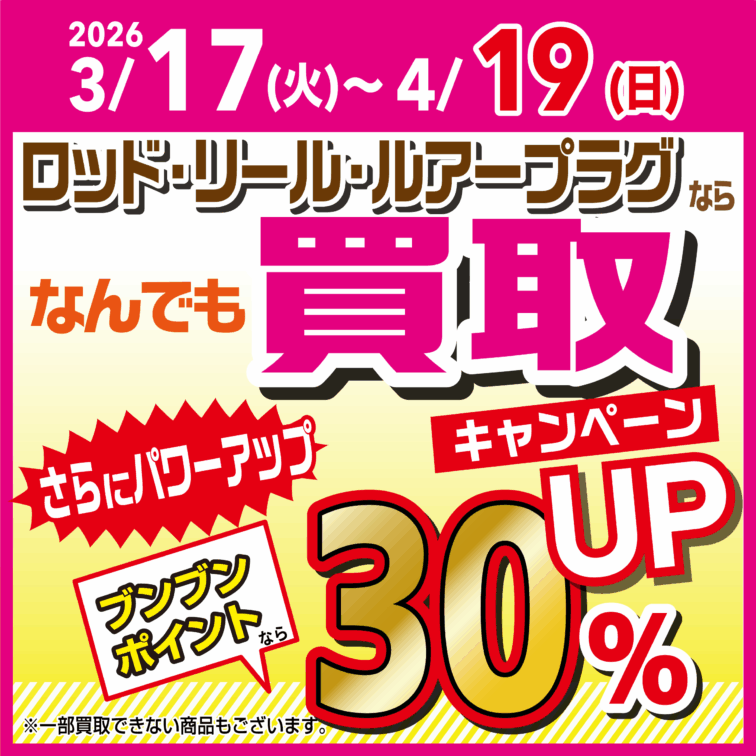 【全店】ロッド・リール・ルアープラグならなんでも買取30％UP！