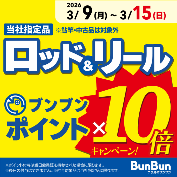 【全店】ロッド＆リール ブンブンポイント１０倍！