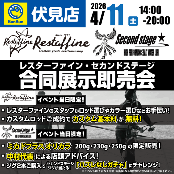 【伏見店】レスターファイン・セカンドステージ合同展示即売会！