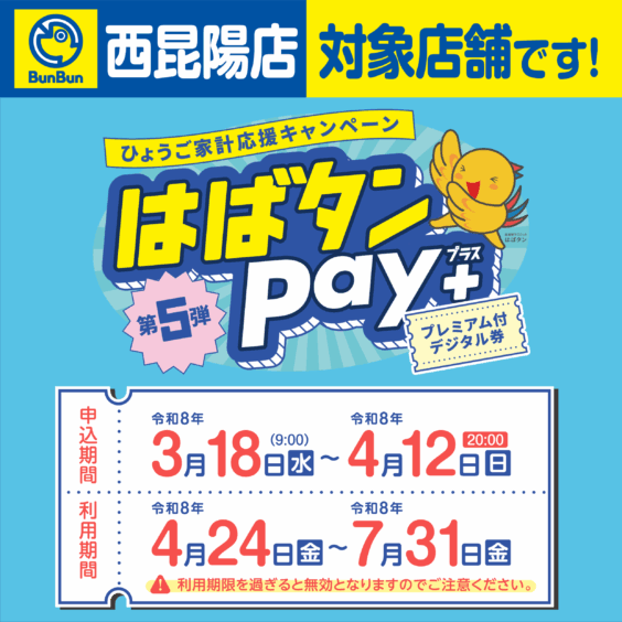 【西昆陽店】第5弾 はばタンpay＋