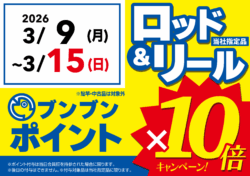 【全店】ロッド＆リール ブンブンポイント１０倍！