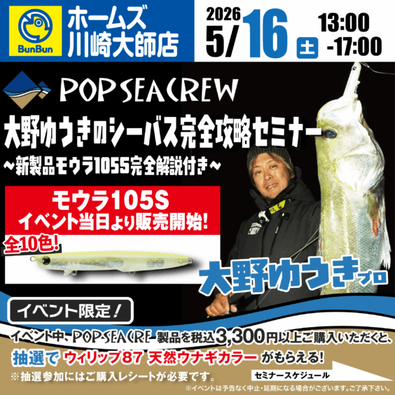 【ホームズ川崎大師店】POPSEWCREW 大野ゆうきのシーバス完全攻略セミナー